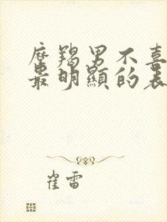 摩羯男不喜欢你最明显的表现封面