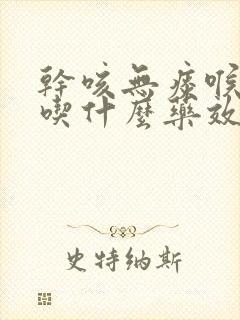 干咳无痰喉咙痒吃什么药效果最好