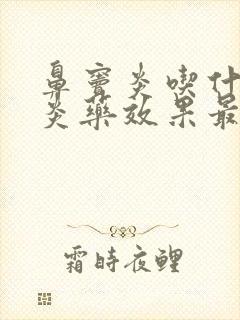 鼻窦炎吃什么消炎药效果最好