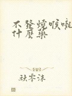 不发烧喉咙痛吃什么药