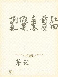 例假来前肚子胀气是怎么回事封面