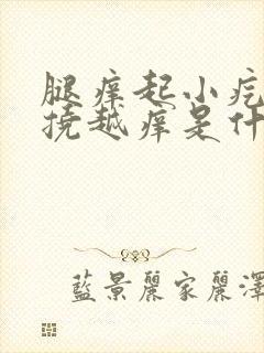 腿痒起小疙瘩越挠越痒是什么原因