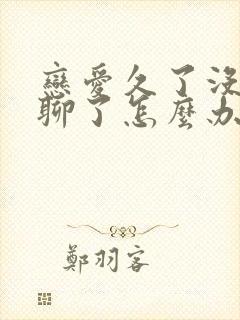 恋爱久了没话题聊了怎么办