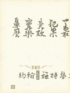 鼻窦炎犯了吃什么药效果最好