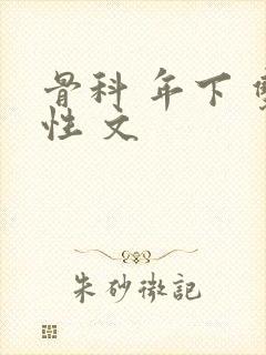 骨科 年下 双性 文