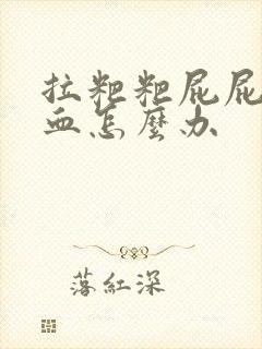 拉粑粑屁屁疼流血怎么办