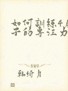 如何训练4岁孩子的专注力