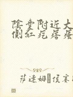 阴囊附近大腿内侧红疙瘩瘙痒