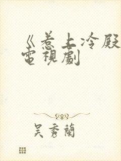 《惹上冷殿下》电视剧