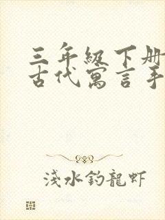 三年级下册中国古代寓言手抄报