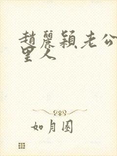 赵丽颖老公是哪里人封面