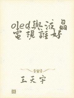 oled与液晶电视谁好