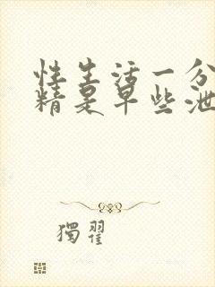 性生活一分钟射精是早些泄吗