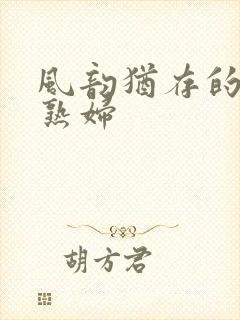 风韵犹存的丰满熟妇