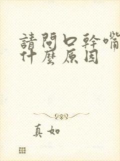 请问口干嘴苦是什么原因封面