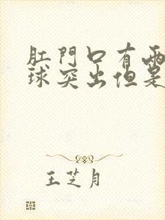 肛门口有两个肉球突出但是不疼不痒