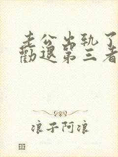 老公出轨了怎么劝退第三者