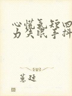 心慌气短四肢无力失眠手抖