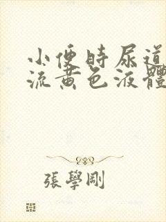 小便时尿道刺痛流黄色液体是怎么回事