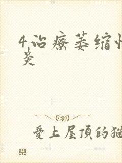 4治疗萎缩性胃炎