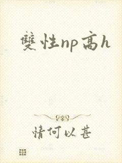 双性np高h