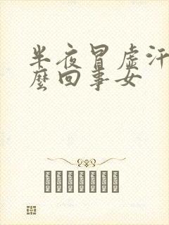 半夜冒虚汗是怎么回事女封面