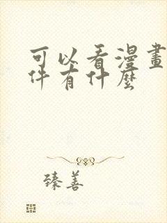 可以看漫画的软件有什么