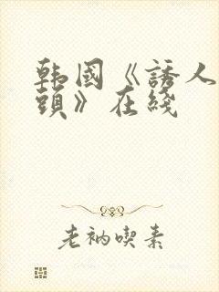 韩国《诱人的奶头》在线封面