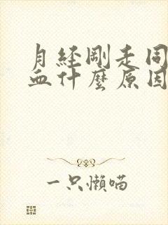 月经刚走同房出血什么原因