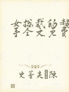 女总裁的超级高手全文免费封面