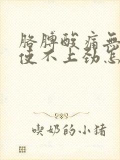 胳膊酸痛无力手使不上劲怎么回事