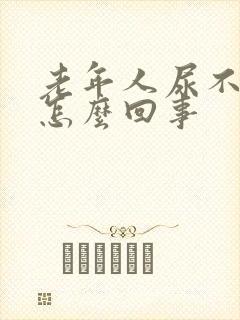 老年人尿不出尿怎么回事封面