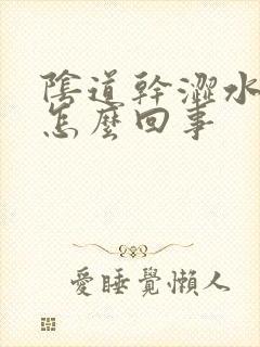 阴道干涩水少是怎么回事封面