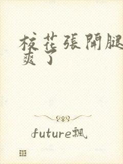 校花张开腿让我爽了