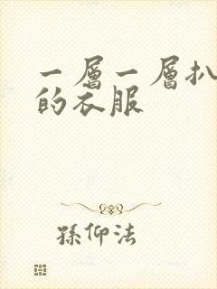 一层一层扒开你的衣服