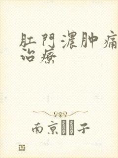 肛门浓肿痛怎么治疗