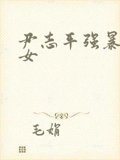 尹志平强暴小龙女