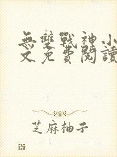 无双战神小说全文免费阅读