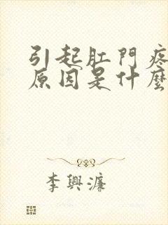 引起肛门疼痛的原因是什么原因封面