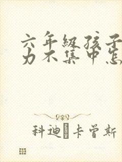 六年级孩子注意力不集中怎么解决封面