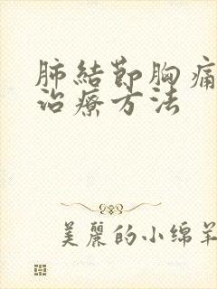 肺结节胸痛怎么治疗方法