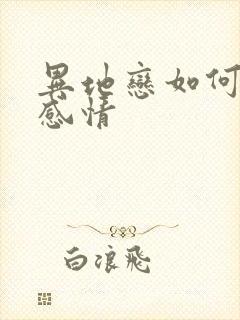 异地恋如何挽回感情