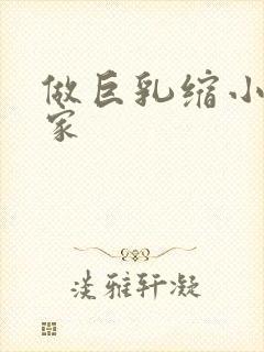 做巨乳缩小去哪家