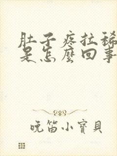 肚子疼拉稀拉血是怎么回事封面