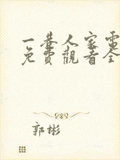 一巷人家电视剧免费观看全集高清