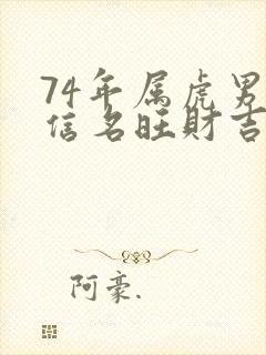 74年属虎男微信名旺财吉利封面