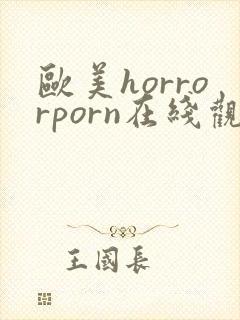 欧美horrorporn在线观看封面