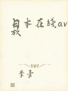 日本在线av播放