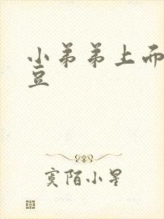 小弟弟上面有豆豆