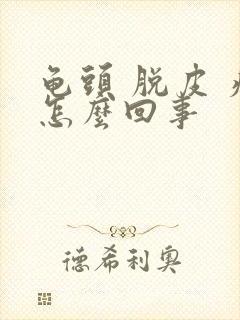 龟头 脱皮 痒怎么回事